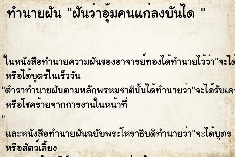 ทำนายฝันทำนายฝันฝันว่าอุ้มคนแก่ลงบันได